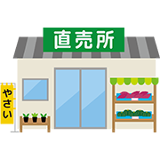 農産物直売所