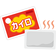 使い捨てカイロ