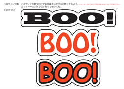 ハロウィーン飾り（Boo!）