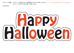 ハロウィーン飾り（ハッピーハロウィーン）