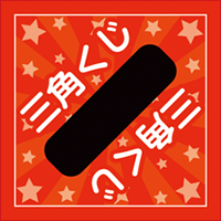 三角くじ（三角くじ２）
