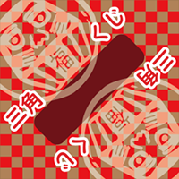 三角くじ（三角くじ３）