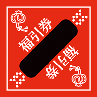 三角くじ（福引券１）
