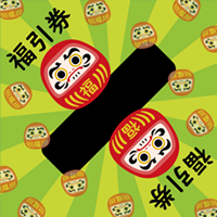 三角くじ（福引券３）