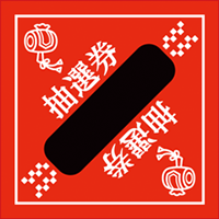 三角くじ（抽選券１）