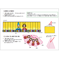 ひな飾りの作り方