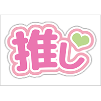うちわステッカー「推し」ゆめかわ色