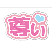 うちわステッカー「尊い」ゆめかわ色