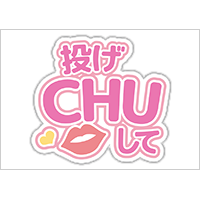 うちわステッカー「投げCHUして」ゆめかわ色