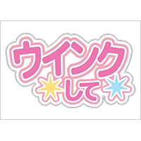うちわステッカー「ウィンクして」ゆめかわ色