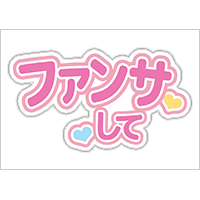 うちわステッカー「ファンサして」ゆめかわ色