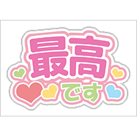 うちわステッカー「最高です」ゆめかわ色