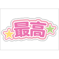 うちわステッカー「最高」ゆめかわ色