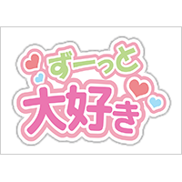 うちわステッカー「ずーっと大好き」ゆめかわ色