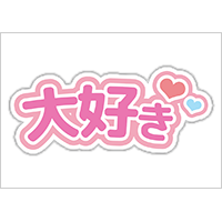 うちわステッカー「大好き」ゆめかわ色