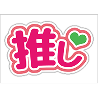 うちわステッカー「推し」ビビッドカラー