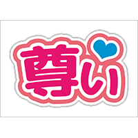 うちわステッカー「尊い」ビビッドカラー