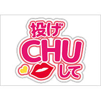 うちわステッカー「投げCHUして」ビビッドカラー
