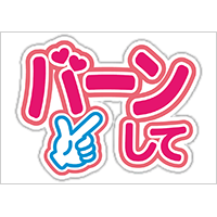 うちわステッカー「バーンして」ビビッドカラー