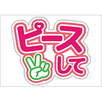 うちわステッカー「ピースして」ビビッドカラー