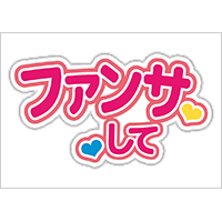うちわステッカー「ファンサして」ビビッドカラー