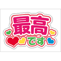うちわステッカー「最高です」ビビッドカラー