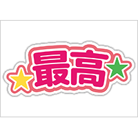 うちわステッカー「最高」ビビッドカラー