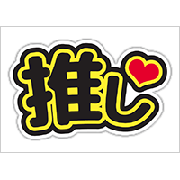 うちわステッカー「推し」ブラック×イエロー