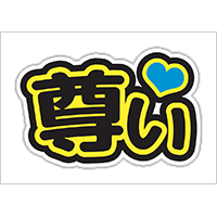 うちわステッカー「尊い」ブラック×イエロー