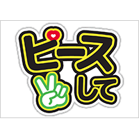 うちわステッカー「ピースして」ブラック×イエロー