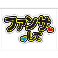 うちわステッカー「ファンサして」ブラック×イエロー