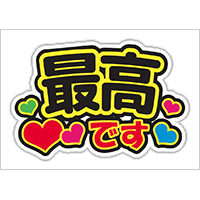 うちわステッカー「最高です」ブラック×イエロー