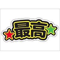 うちわステッカー「最高」ブラック×イエロー