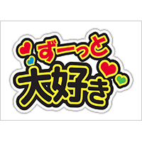 うちわステッカー「ずーっと大好き」ブラック×イエロー
