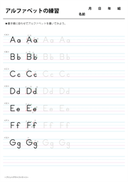 アルファベットの練習（活字体）（A～G）
