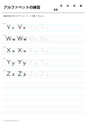 アルファベットの練習（活字体）（V～Z）