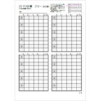 25マス計算 フリーハンド(わり算用)