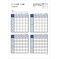 25マス計算 ひき算