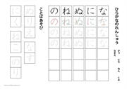 ひらがなのドリル（な行）