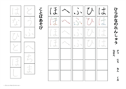 ひらがなのドリル（は行）