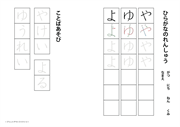 ひらがなのドリル（や行）