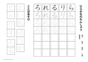 ひらがなのドリル（ら行）