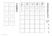 カタカナのドリル（タ行）