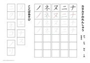 カタカナのドリル（ナ行）