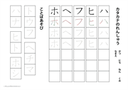 カタカナのドリル（ハ行）