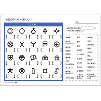 地図記号テスト（選択式）