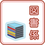 図書係