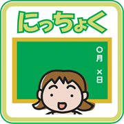 にっちょく当番