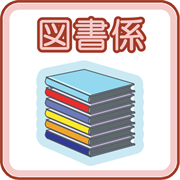 図書係