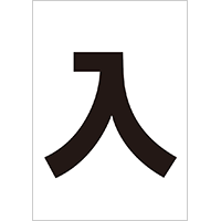 タイトルポスター「入学おめでとう」